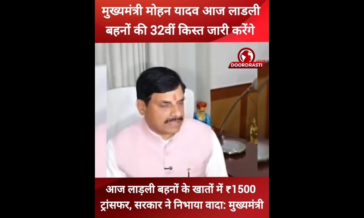 लाडली बहनों की 32वीं किस्त जारी होगी #drmohanyadav #MadhyaPradesh #ladlibehnayojana #doordrastinews