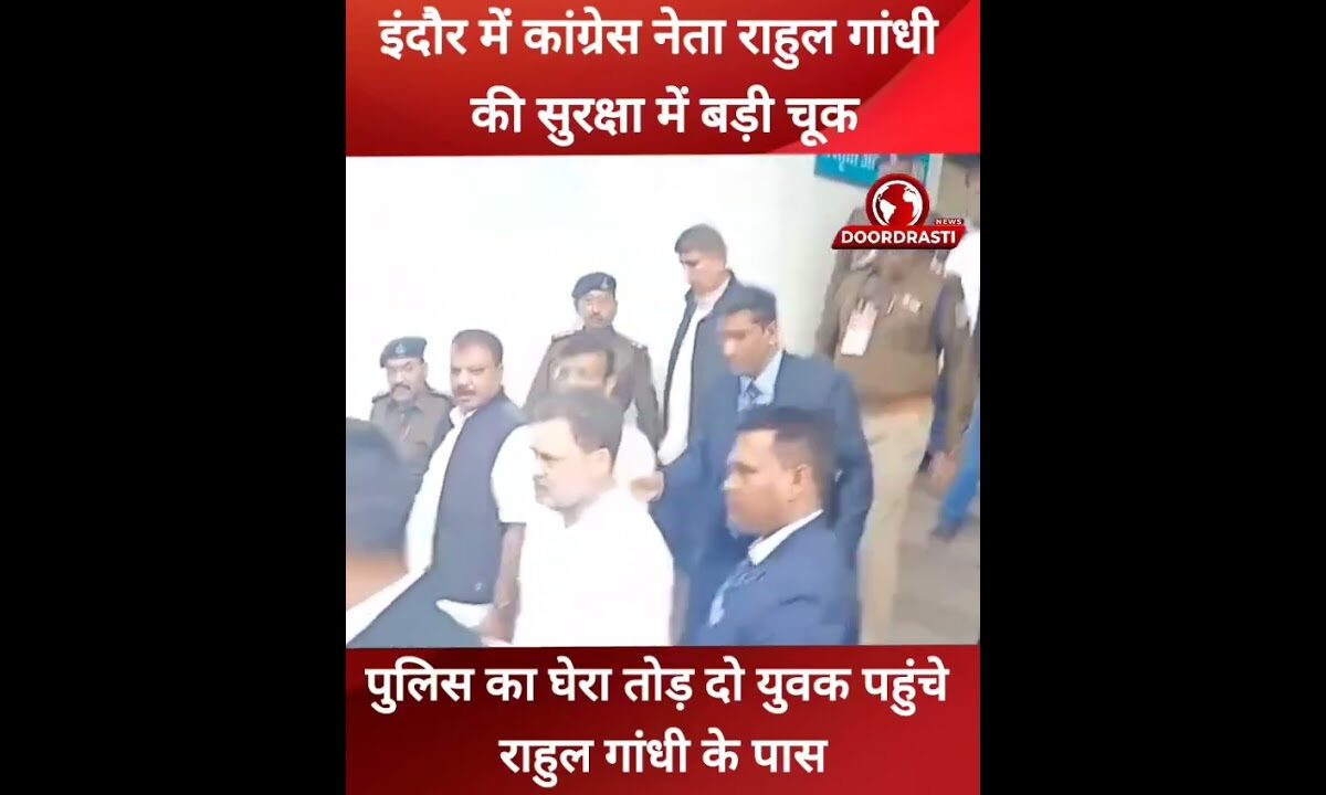 इंदौर में राहुल गांधी की सुरक्षा में बड़ी चूक #Indore #Rahulgandhi #MadhyaPradesh #doordrastinews