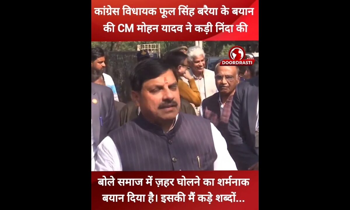 कांग्रेस विधायक के बयान की सीएम मोहन यादव ने कड़ी निंदा की #drmohanyadav #phoolsinghbaraiya