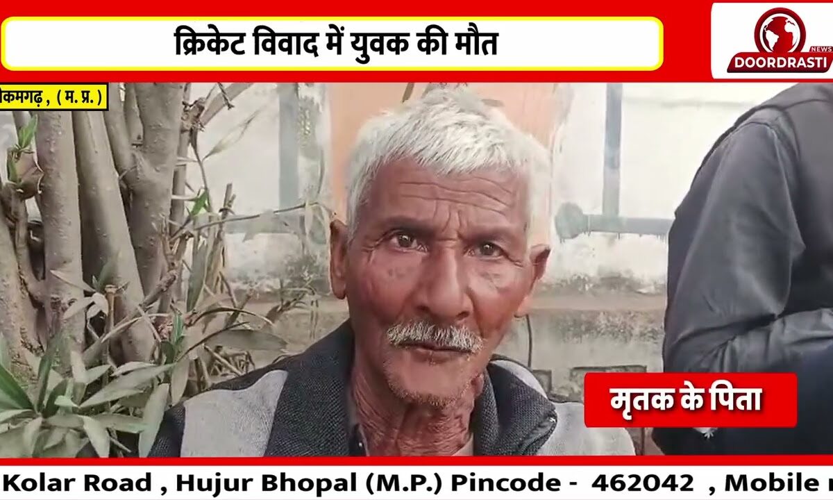 क्रिकेट विवाद में युवक की मौत