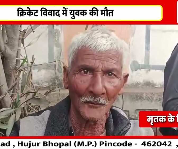 क्रिकेट विवाद में युवक की मौत