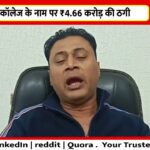मेडिकल कॉलेज के नाम पर ₹4.66 करोड़ की ठगी