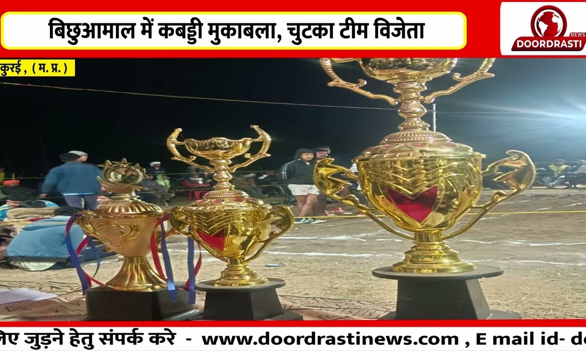 बिछुआमाल में कबड्डी मुकाबला, चुटका टीम विजेता