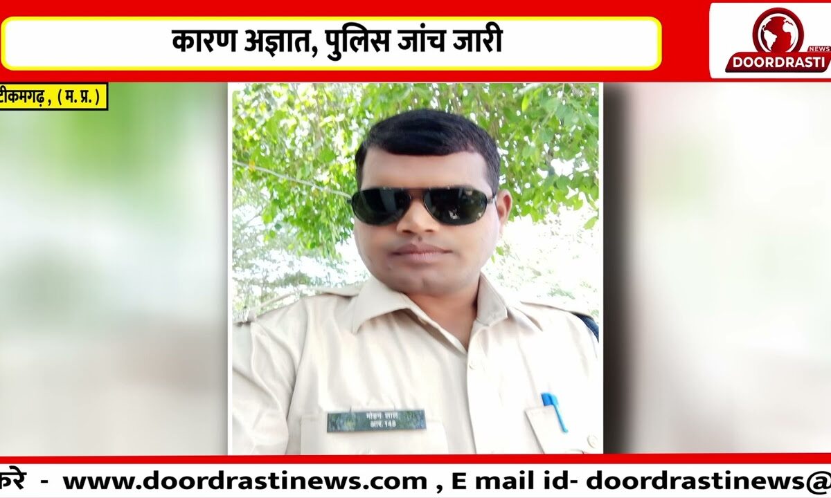 टीकमगढ़ में प्रधान आरक्षक ने की आत्महत्या