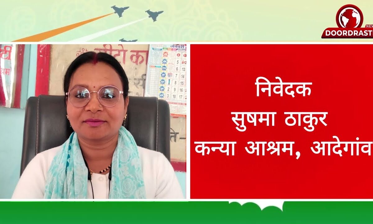 निवेदक सुषमा ठाकुर कन्या आश्रम आदेगांव