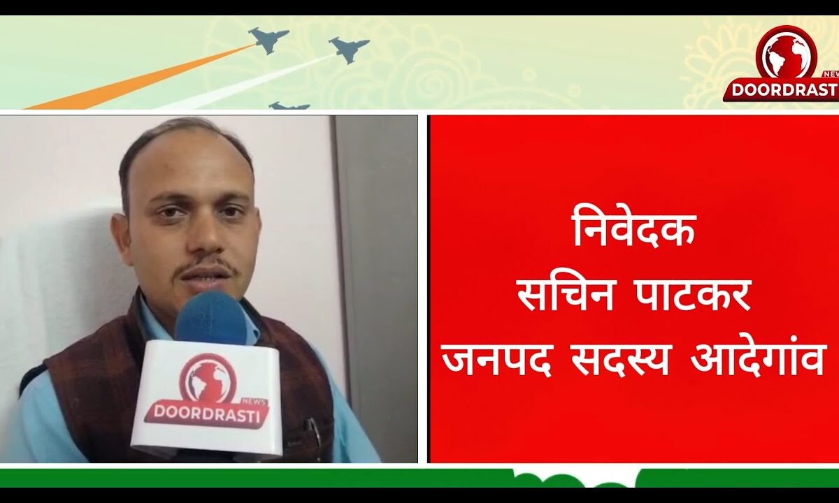 निवेदकसचिन पाटकर जनपद सदस्य आदेगांव