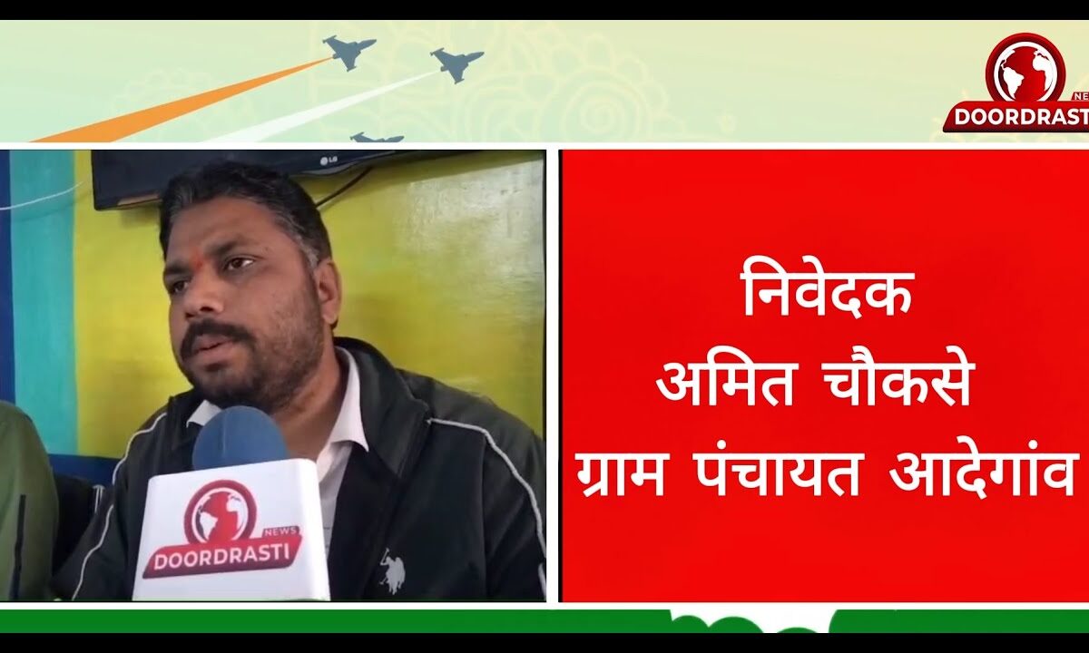 निवेदकअमित चौकसे ग्राम पंचायत आदेगांव