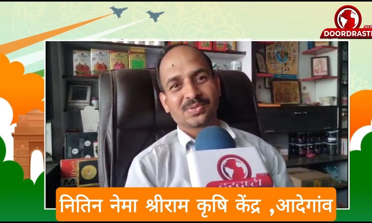 निवेदक प्रोपराइटर नितिन नेमा श्रीराम कृषि केंद्र ,आदेगांव