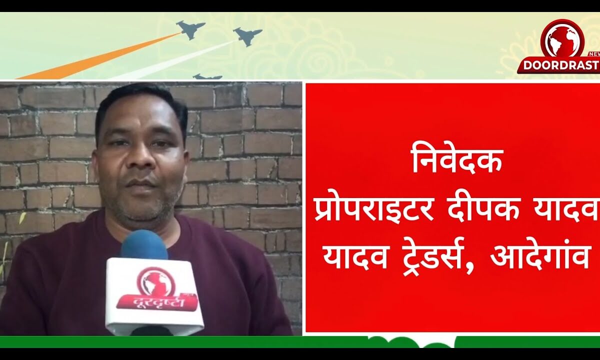 निवेदक दीपक यादव प्रोपराइटर यादव ट्रेडर्स आदेगांव