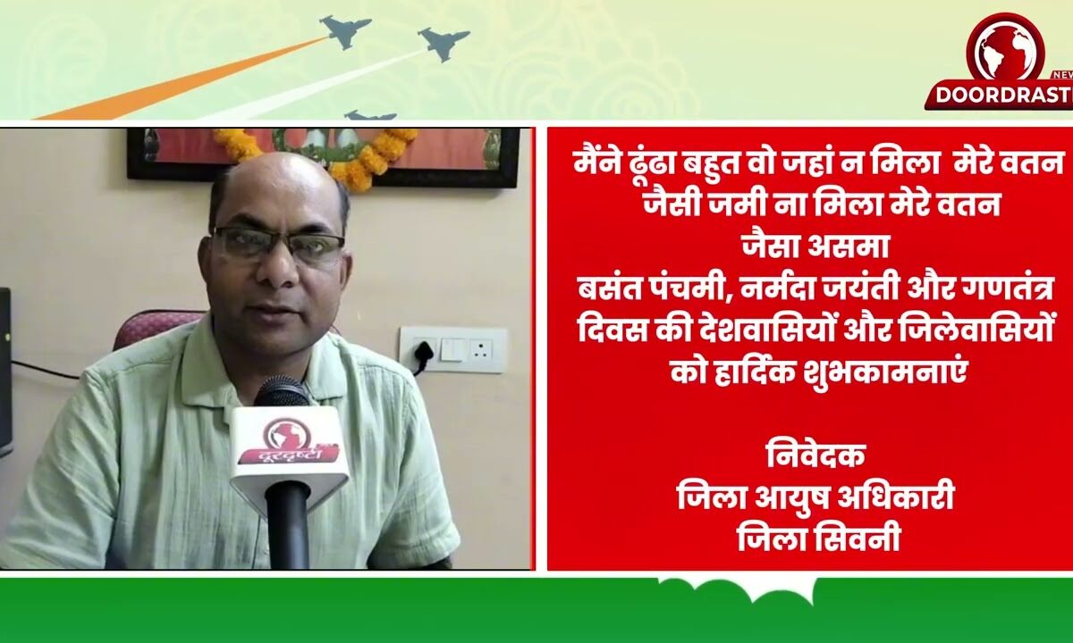 निवेदक जिला आयुष अधिकारी जिला सिवनी