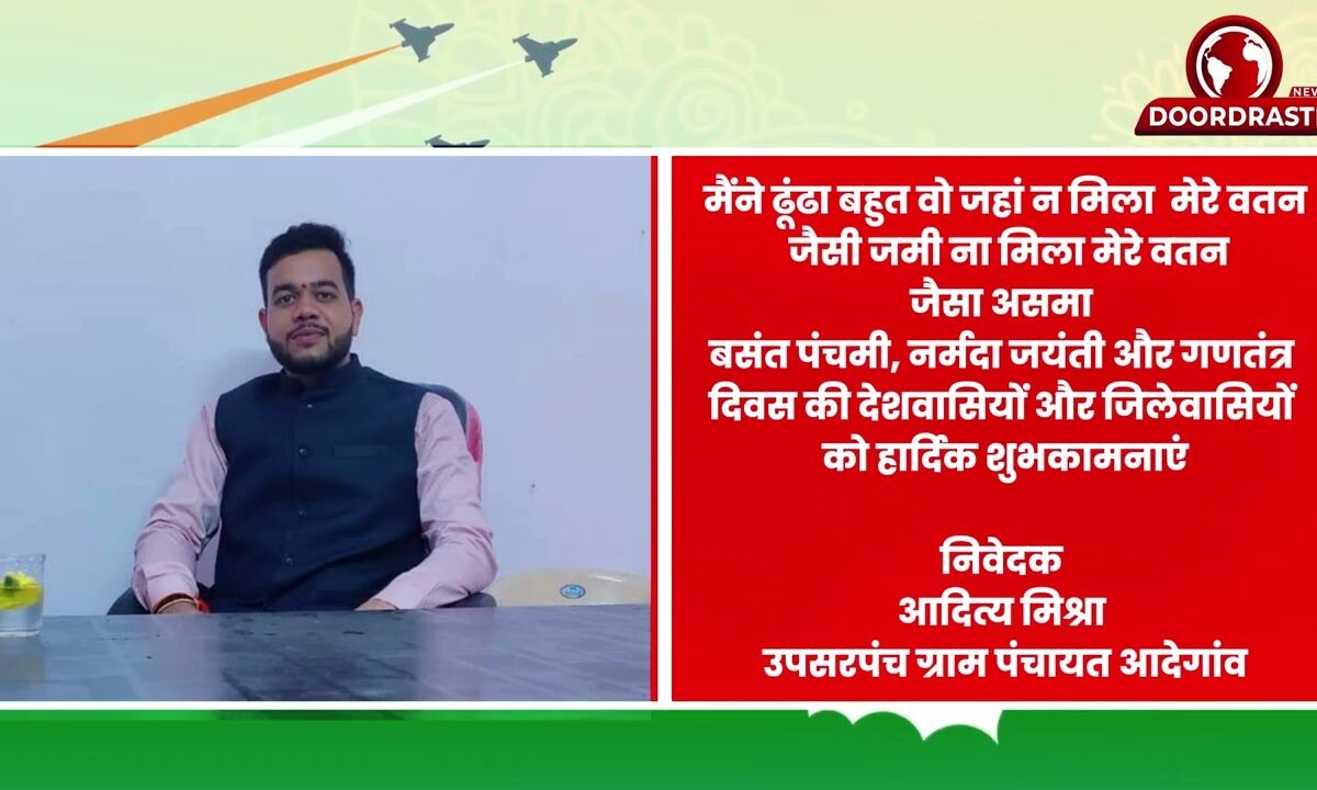 निवेदक आदित्य मिश्रा उपसरपंच ग्राम पंचायत आदेगांव