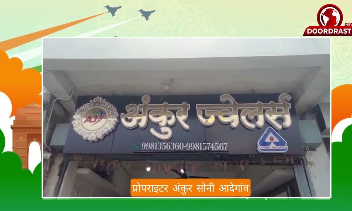 निवेदक प्रोपराइटर अंकुर सोनी अंकुर ज्वेलर्स आदेगांव