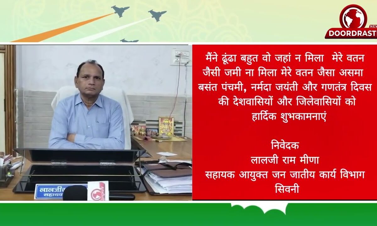निवेदक लालजी राम मीणा सहायक आयुक्त जन जातीय कार्य विभाग सिवनी
