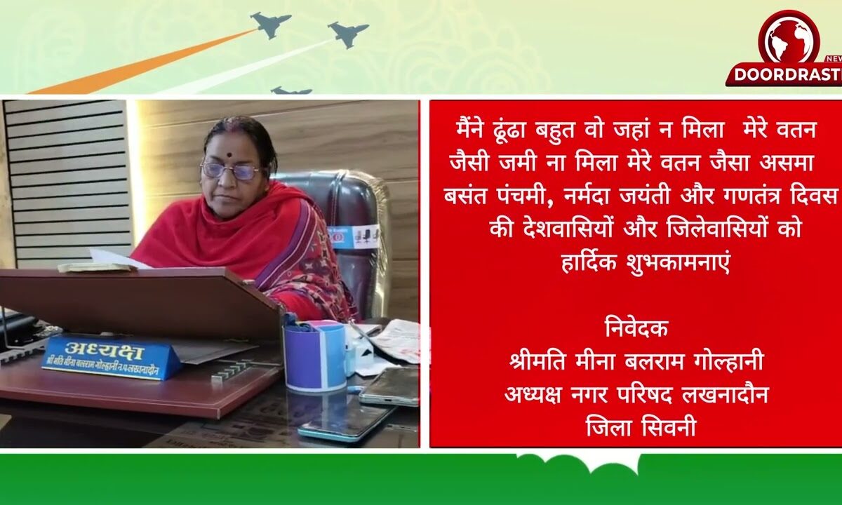 निवेदक श्रीमति मीना बलराम गोल्हानी अध्यक्ष नगर परिषद लखनादौन जिला _सिवनी