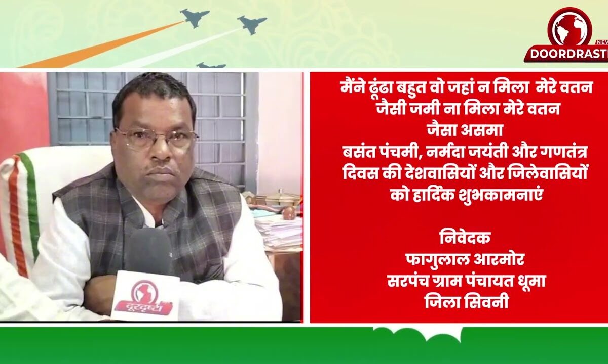 निवेदक फागुलाल आरमोर सरपंच ग्राम पंचायत धूमा जिला सिवनी