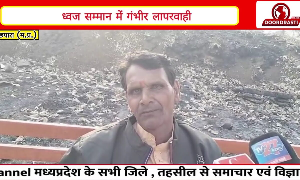 सिवनी के छपारा में तय समय से पहले उतारा गया तिरंगा | ध्वज सम्मान पर सवाल