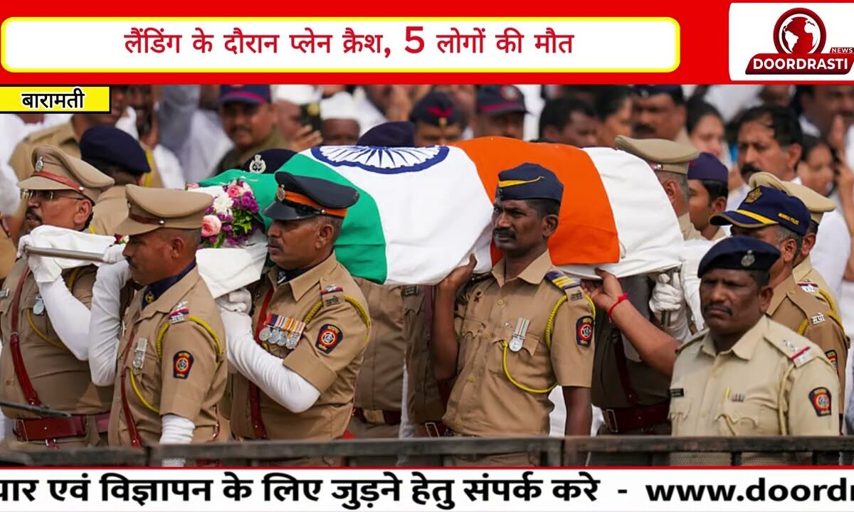 बारामती में विमान दुर्घटना, उपमुख्यमंत्री अजित पवार का निधन