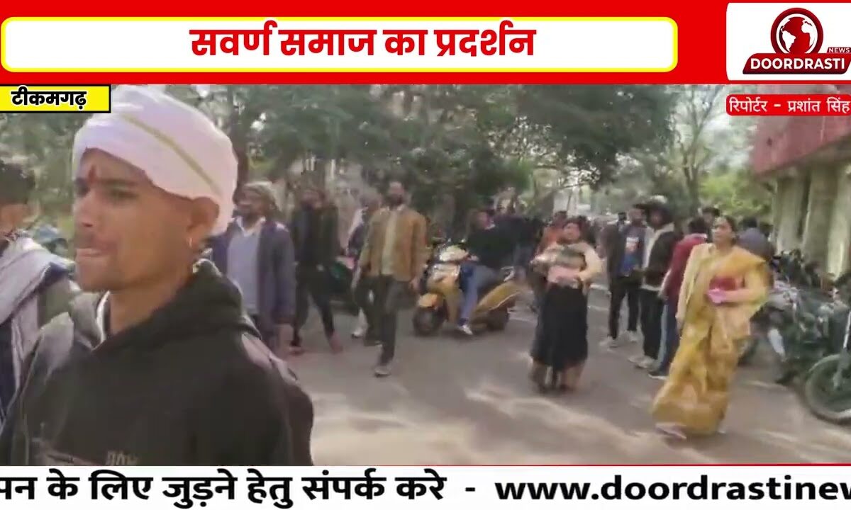 टीकमगढ़ में नए यूजीसी कानून के विरोध में सवर्ण समाज ने संतों के मार्गदर्शन में प्रदर्शन किया