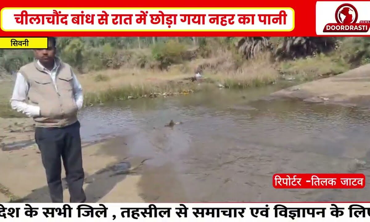 नहर से रातों रात बेवजह पानी छोड़े जाने का मामला सिवनी जिले