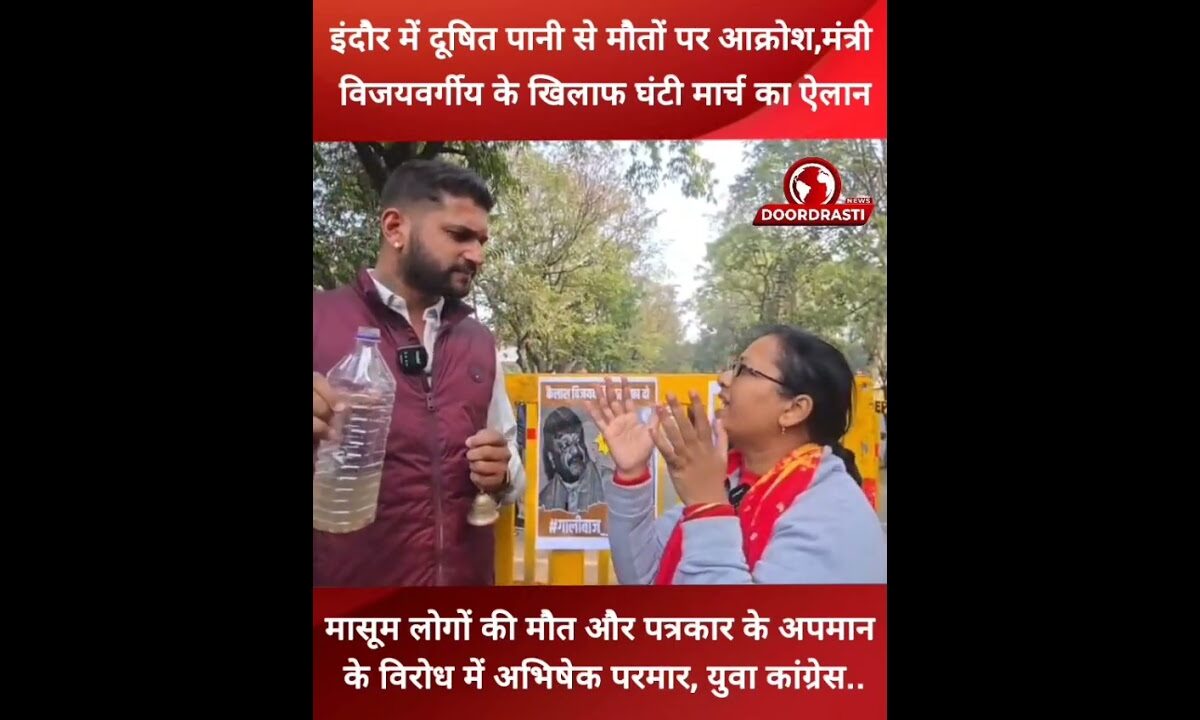 मंत्री कैलाश विजयवर्गीय के खिलाफ घंटी मार्च का ऐलान #bhopal #KailashVijayvargiya #MadhyaPradesh