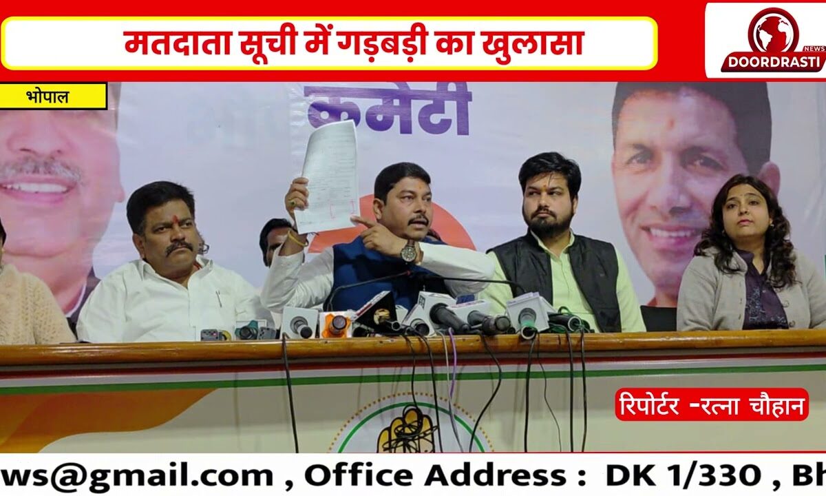 मध्य प्रदेश कांग्रेस कमेटी ने भाजपा और चुनाव आयोग की मिलीभगत से मतदाता सूची में वोट-कटौती