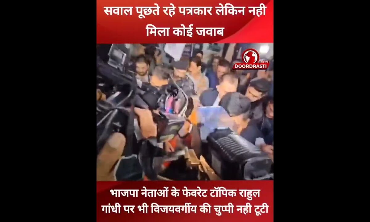 सवाल पूछते रहे पत्रकार लेकिन नहीं मिला कोई जवाब #KailashVijayvargiya #reporter #indore #viral