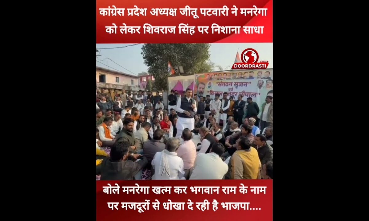 मनरेगा खत्म कर भगवान राम के नाम पर मजदूरों से धोखा दे रही है भाजपा सरकार #jitupatwari #ShivrajSingh