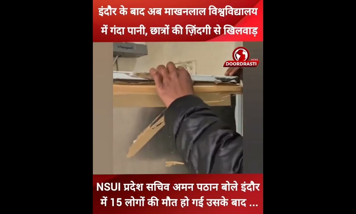 इंदौर के बाद अब माखनलाल विश्वविद्यालय में गंदा पानी, छात्रों की जिंदगी से खिलवाड़… #indore #mp