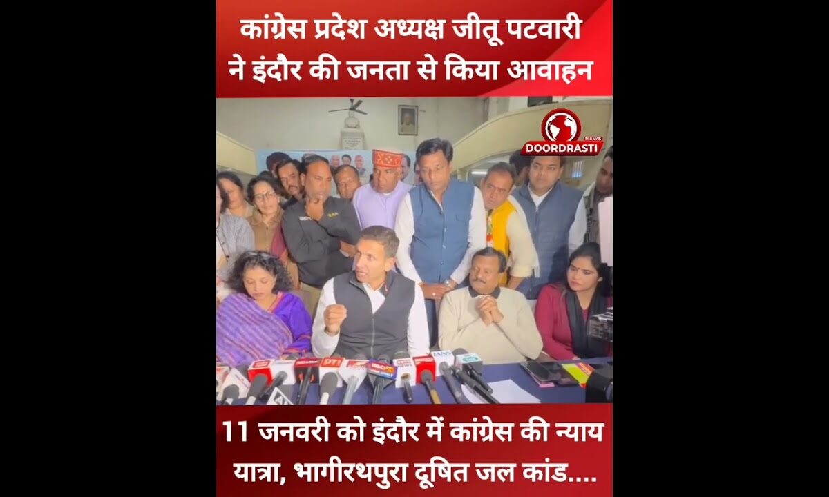 जीतू पटवारी ने इंदौर की जनता से किया आवाहन.. #jitupatwari #indore #MadhyaPradesh #doordrastinews