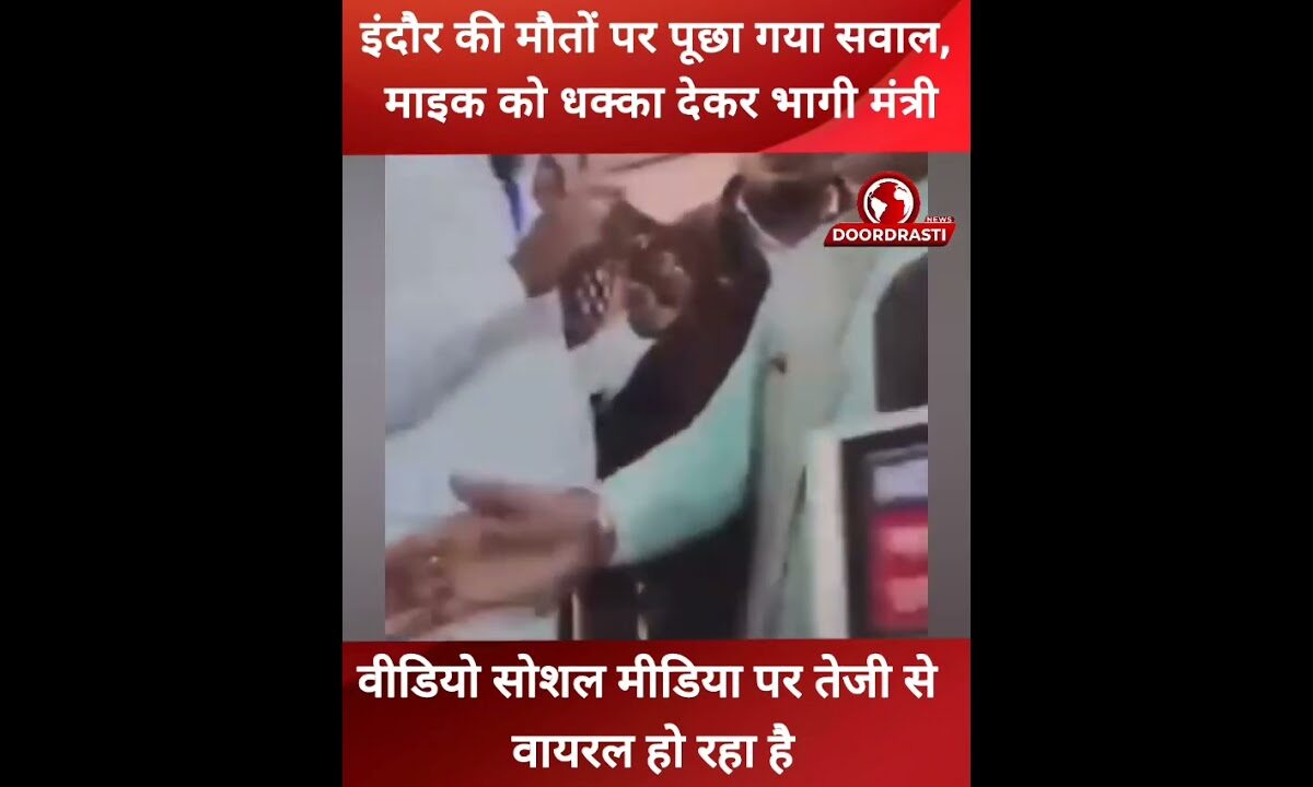 इंदौर की मौतों पर सवाल, माइक को धक्का देकर भागी मंत्री #indore #Minister #MadhyaPradesh #trending