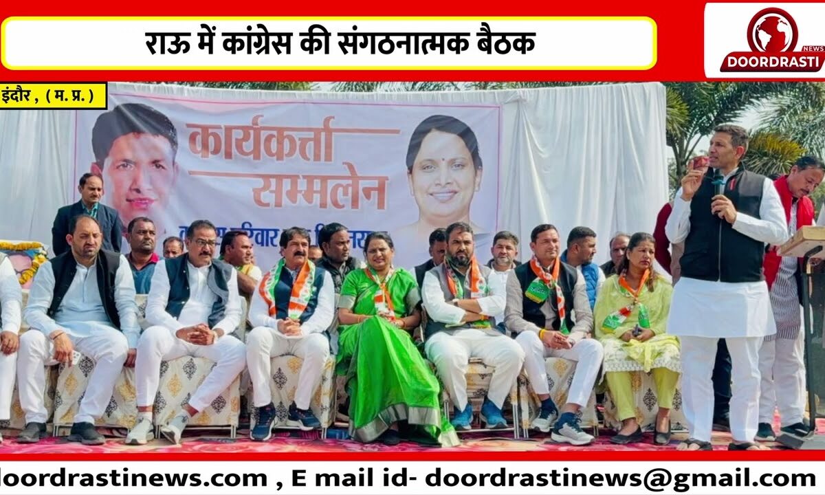 राऊ में कांग्रेस की संगठनात्मक बैठक