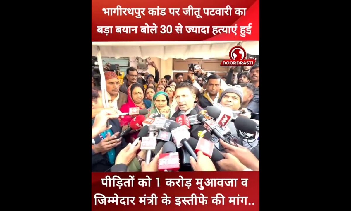 भागीरथपुर कांड पर जीतू पटवारी का बड़ा बयान बोले 30 से ज्यादा हत्याएं हुई हैं.. #indore #Congress