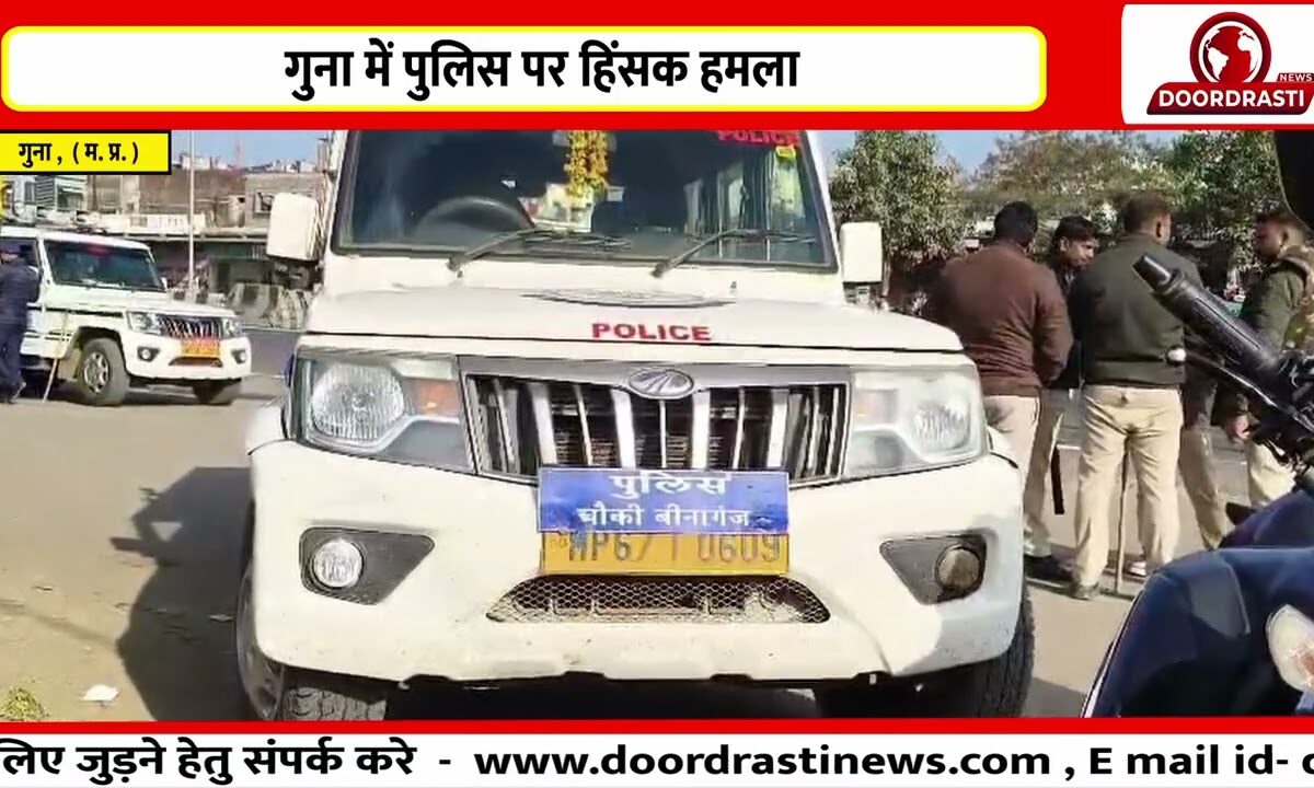 गुना में पुलिस पर हिंसक हमला