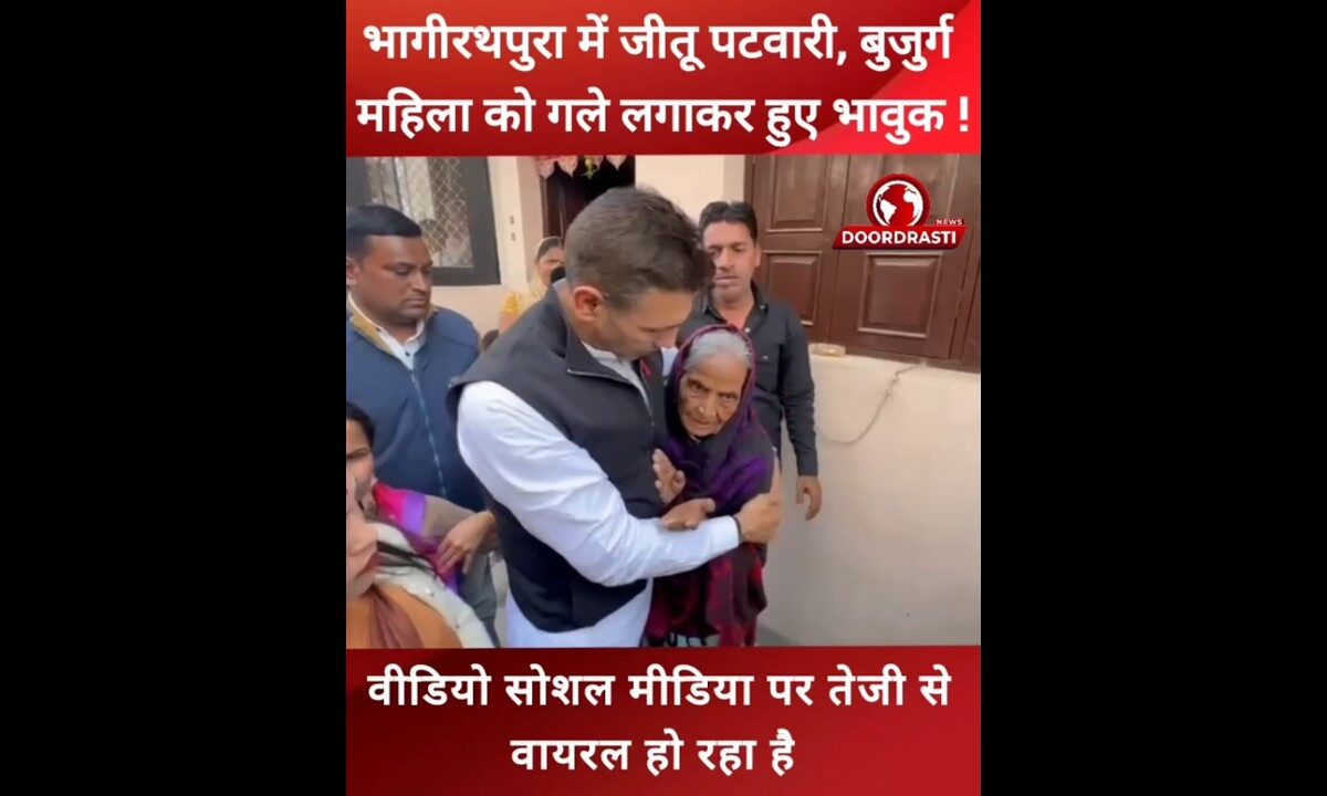 भागीरथपुरा में जीतू पटवारी, बुजुर्ग महिला को गले लगाकर हुए भावुक! #jitupatwari #indore #viralreelsシ