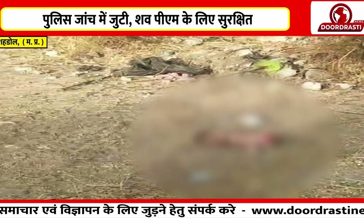 शहडोल मेडिकल कॉलेज में नवजात के शव से सनसनी