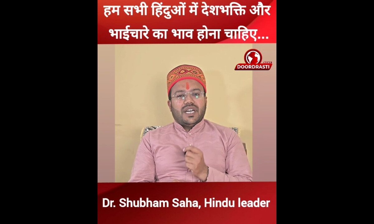 हम सभी हिंदुओं में देशभक्ति और भाईचारे का भाव होना चाहिए… #hindu #hinduism #viral #doodrastinews