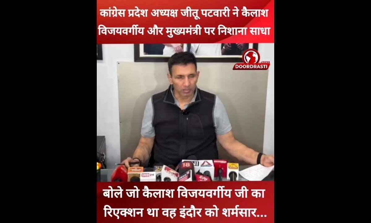 जीतू पटवारी ने कैलाश विजयवर्गीय पर निशाना साधा #jitupatwari #Congress #trend #KailashVijayvargiya