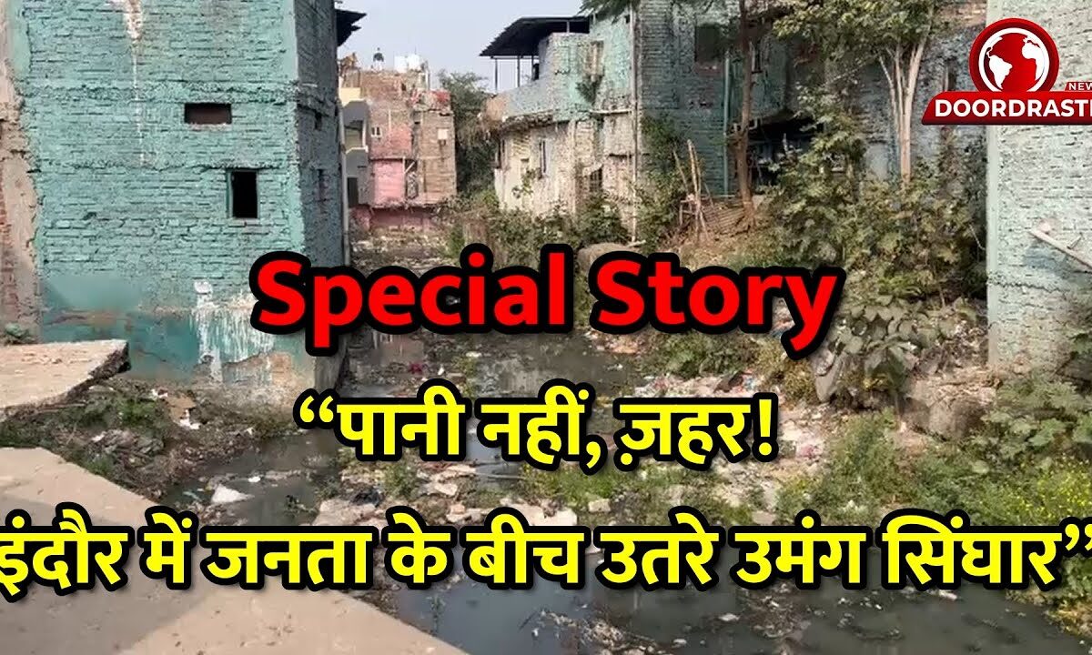 “ पानी नहीं, ज़हर! इंदौर में जनता के बीच उतरे उमंग सिंघार ”