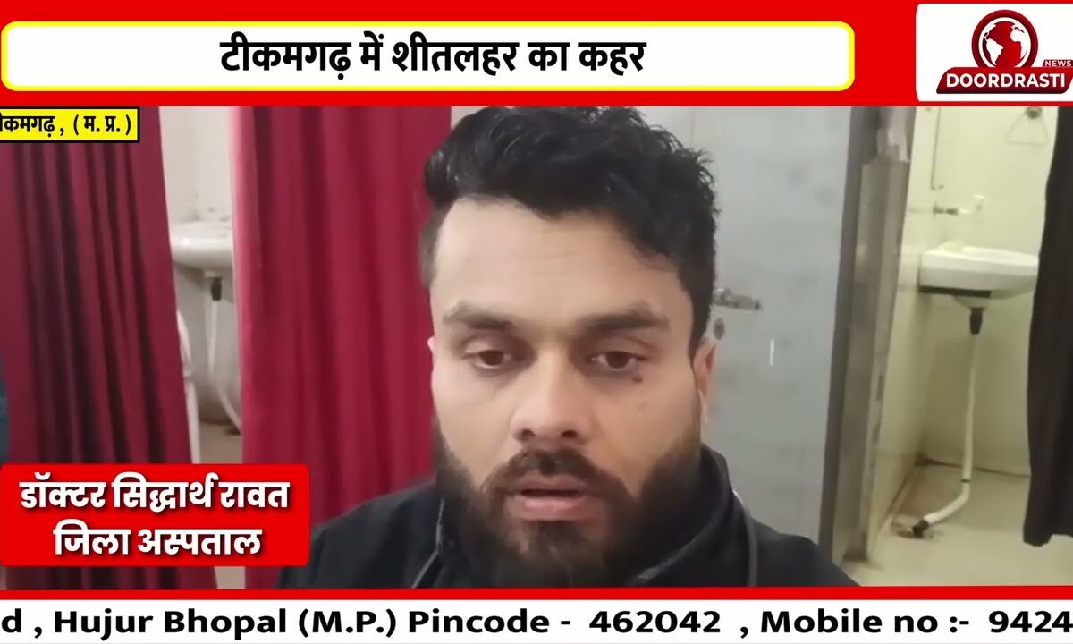 टीकमगढ़ में शीतलहर का कहर