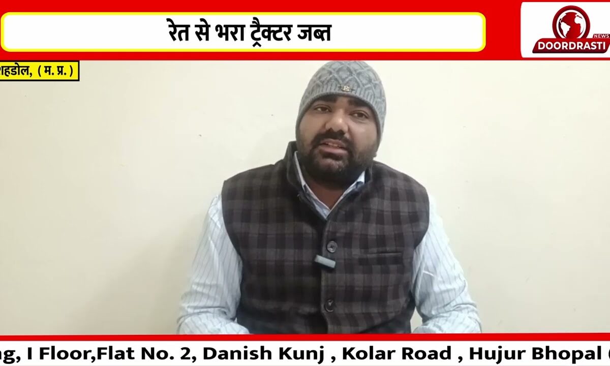 शहडोल में खनन माफिया का दुस्साहस