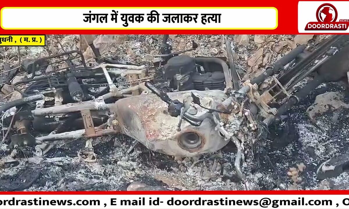 जंगल में युवक की जलाकर हत्या