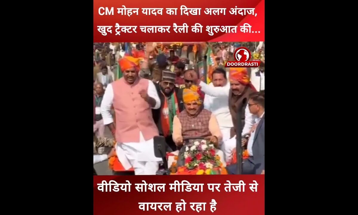 CM मोहन यादव का दिखा अलग अंदाज, खुद ट्रैक्टर चलाकर रैली की शुरुआत की #drmohanyadav #cmmohanyadav