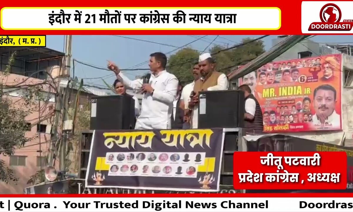 इंदौर में 21 मौतों पर कांग्रेस की न्याय यात्रा