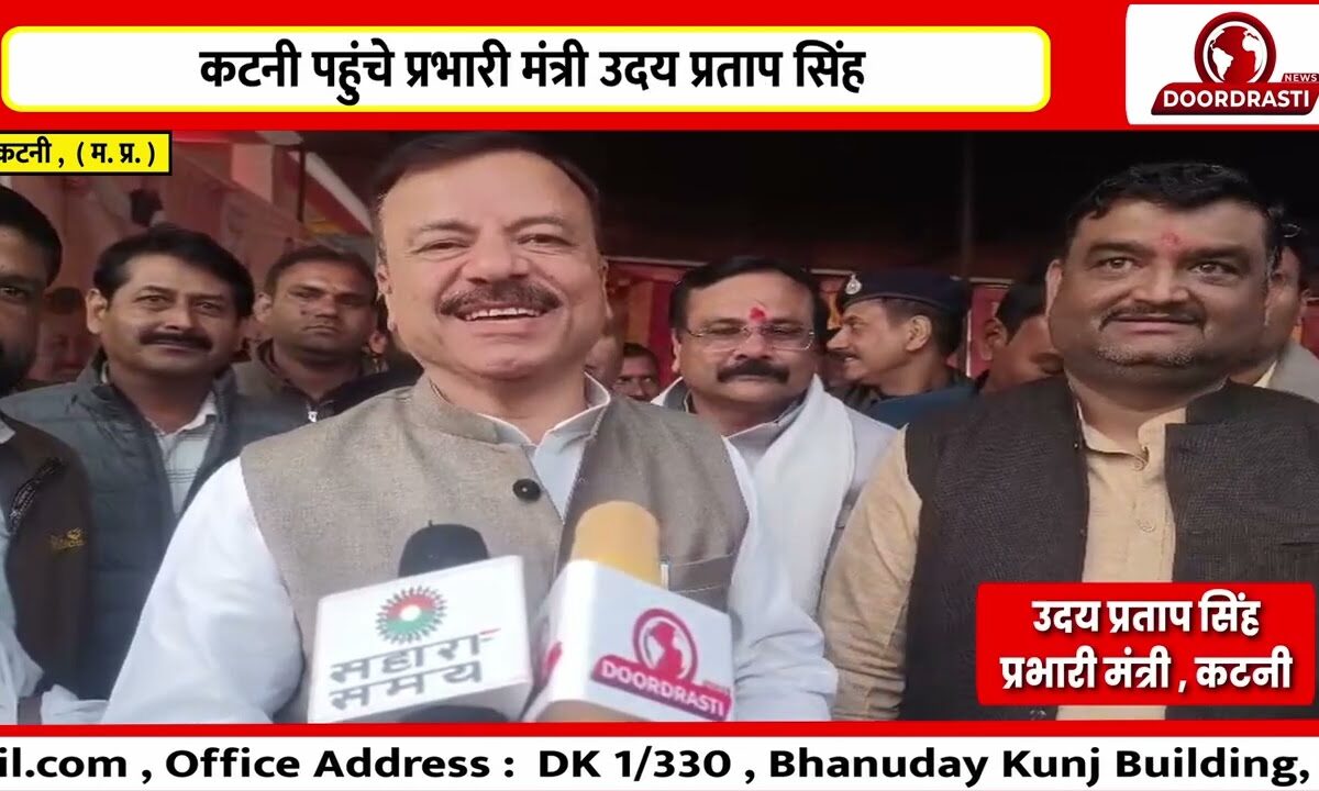 कटनी पहुंचे प्रभारी मंत्री उदय प्रताप सिंह