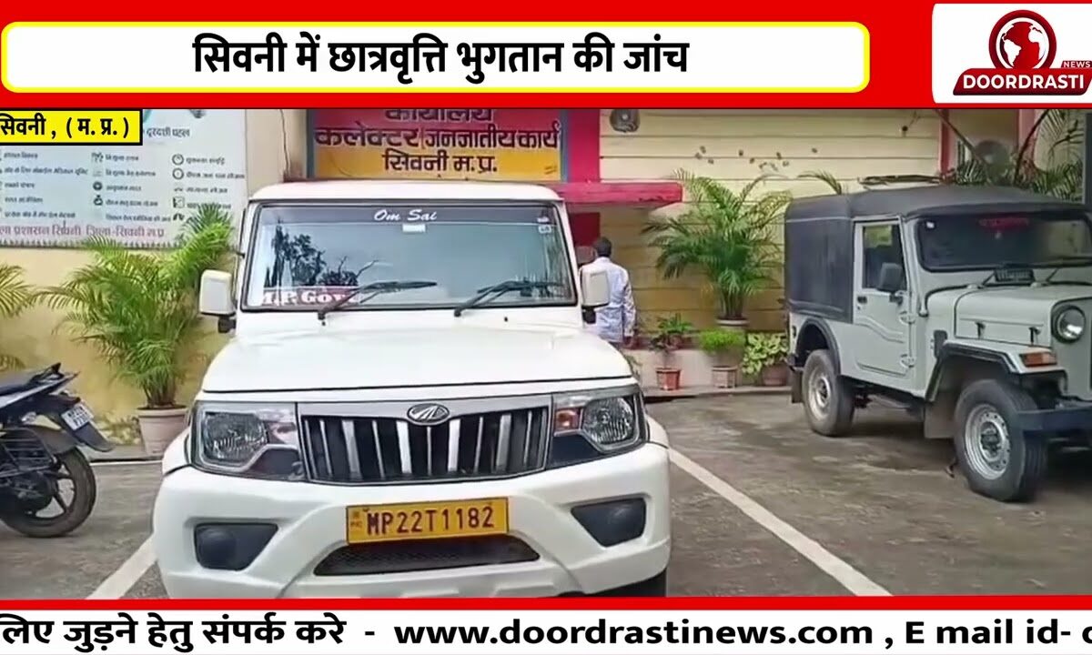 सिवनी में छात्रवृत्ति भुगतान की जांच