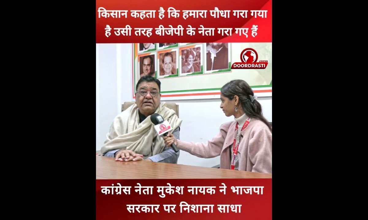 कांग्रेस नेता मुकेश नायक ने भाजपा सरकार पर निशाना साधा #mukeshnayak #Congress #BJP #doordrastinews
