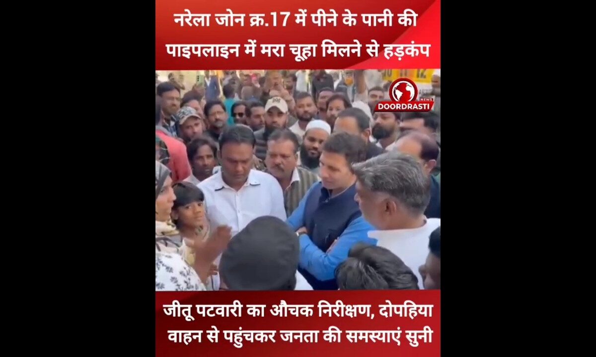 जीतू पटवारी का औचक निरीक्षण #jitupatwari #Congress #MadhyaPradesh #trendingreel #doordrastinews