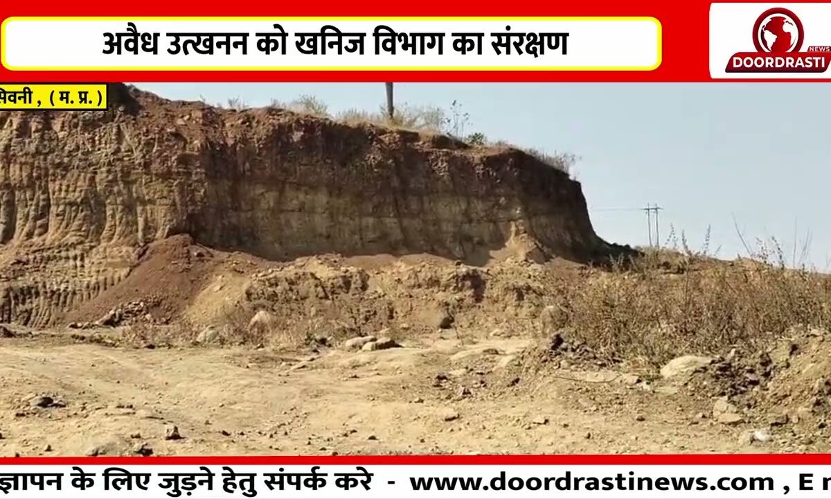 अवैध उत्खनन को खनिज विभाग का संरक्षण