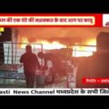टीकमगढ़ में नेकी की दीवार में भीषण आग | देर रात कपड़े जलकर खाक | CCTV जांच जारी | Breaking News