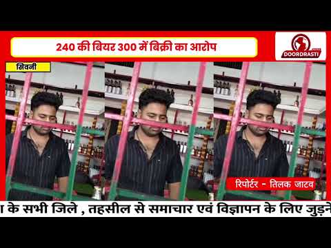 सिवनी आदेगांव शराब दुकान में ओवररेटिंग! 240 की बीयर 300 में, ठेका मुनमुन राय के नाम...